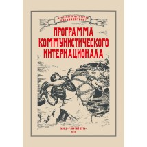 Программа Коммунистического Интернационала, 2019 (1933)